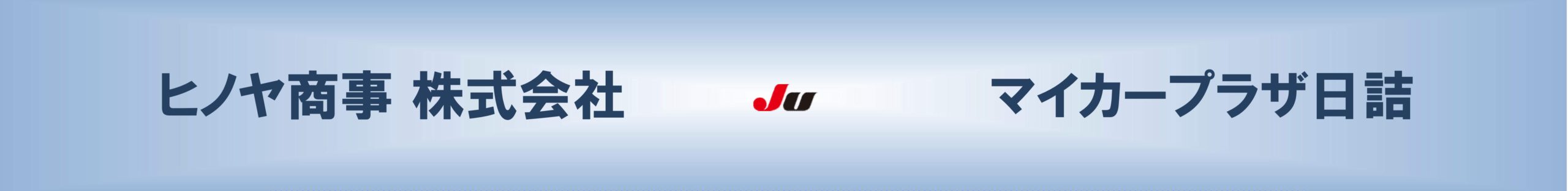 ヒノヤ商事 株式会社（公式ホームページ）